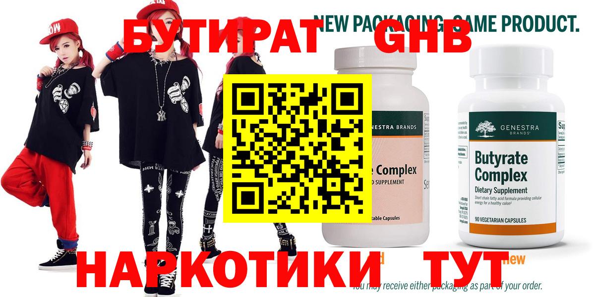 Бутират Butirat Кизляр