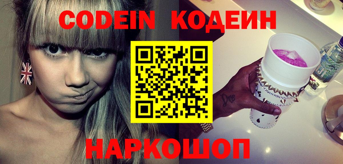 Codein напиток Lean (лин) Кизляр